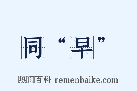 同“早”是什么意思的图片